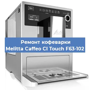 Ремонт кофемолки на кофемашине Melitta Caffeo CI Touch F63-102 в Новосибирске